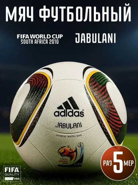 Футбольный мяч adidas джабулани jabulani профессиональный