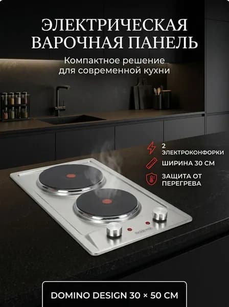 Электрическая варочная панель Домино 30 см, 2 конфорки
