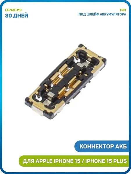 Коннектор аккумулятора на плату для Apple iPhone 15 / 15 Plus