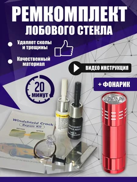 Комплект для ремонта сколов и трещин лобового стекла