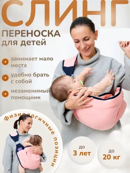 Детский слинг/слинг-переноска/кенгуру/для детей до 3 лет, 20 кг/розовый
