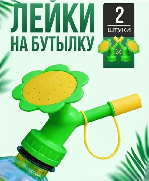 распылительдлябутылки Лейка 2 шт