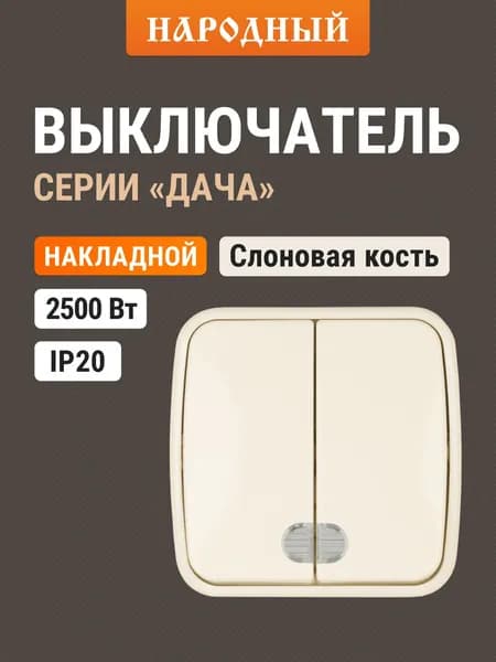Выключатель слоновая кость 2-кл. открытой установки с подсветкой IP20 10А, серия "Дача" Народная TDM Electric