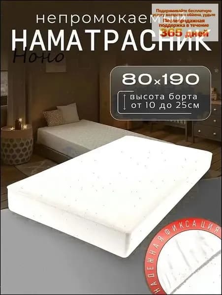 Наматрасник 80x190х25см белый