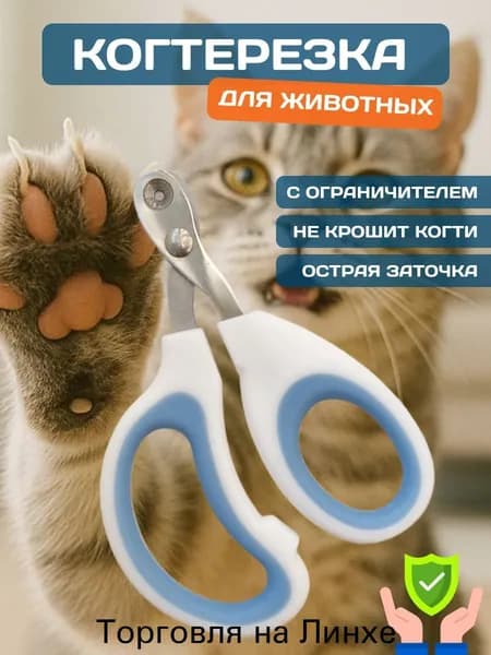 Когтерезка для кошек, собак, животных, кроликов. Ножницы для стрижки когтей