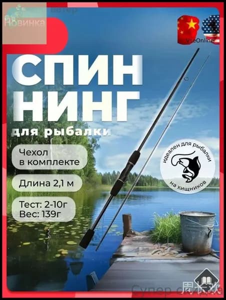 Спиннинг, рабочая длина:  210 см , до 10 гр
