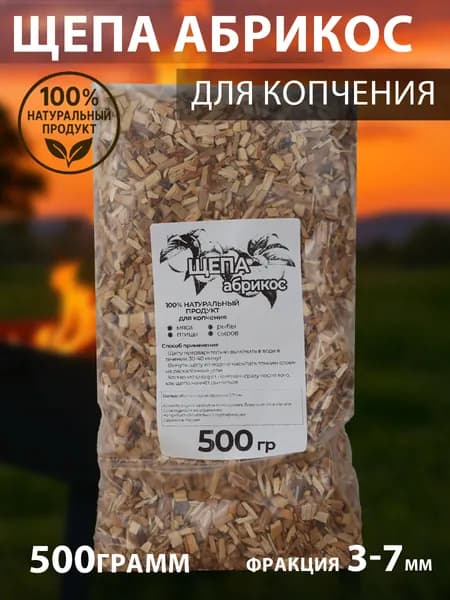 Щепа абрикос для холодного и горячего копчения, рыбы, мяса, сыров 0,5 кг.