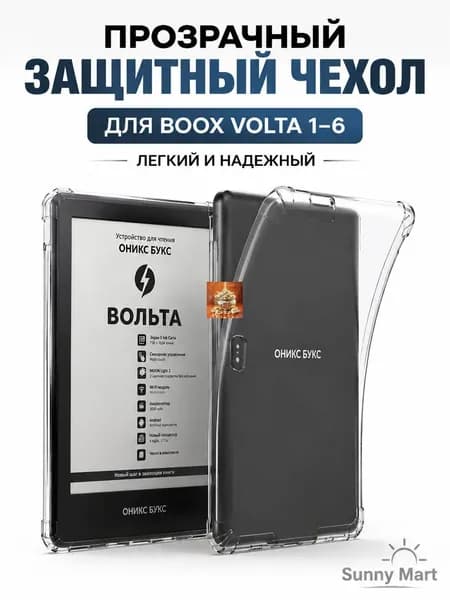 Прозрачный защитный TPU чехол для BOOX Volta 1/2/3/4/5/6 ударопрочный силиконовый кейс для электронной книги, тонкий и легкий