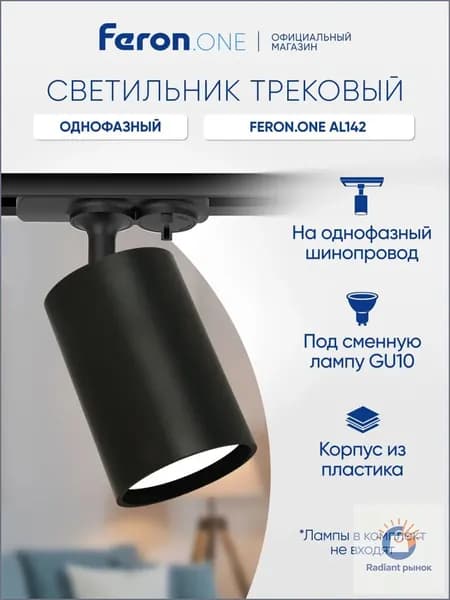 Трековый светильник, 15 Вт