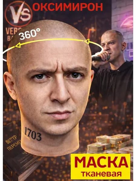 Маска карнавальная тканевая 360 Оксимирон Oxxxymiron