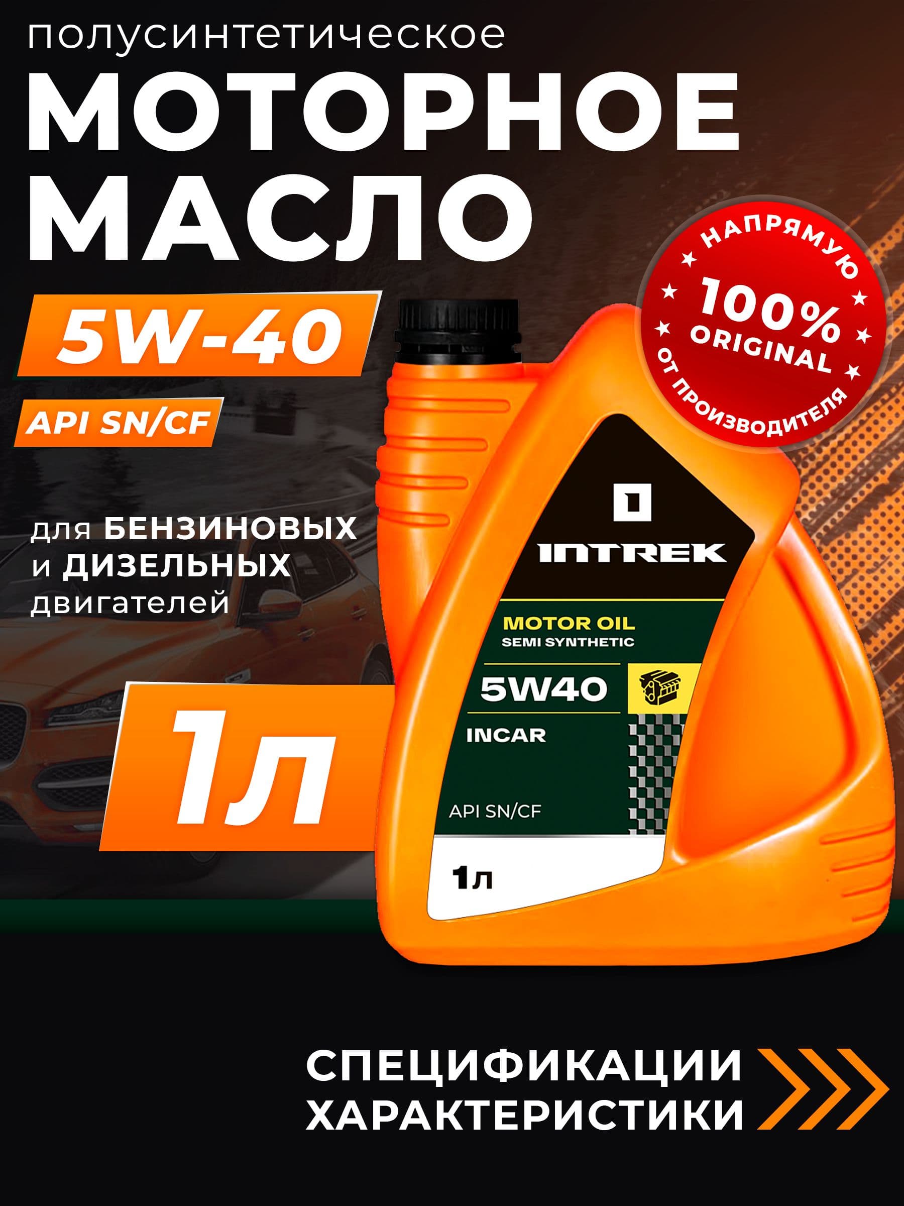 INTREK INCAR 5W-40 Масло моторное, Полусинтетическое, 1 л