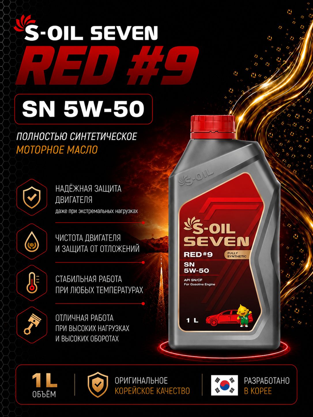 S-OIL SEVEN red #9 sn/cf 5W-50 Масло моторное, Синтетическое, 1 л