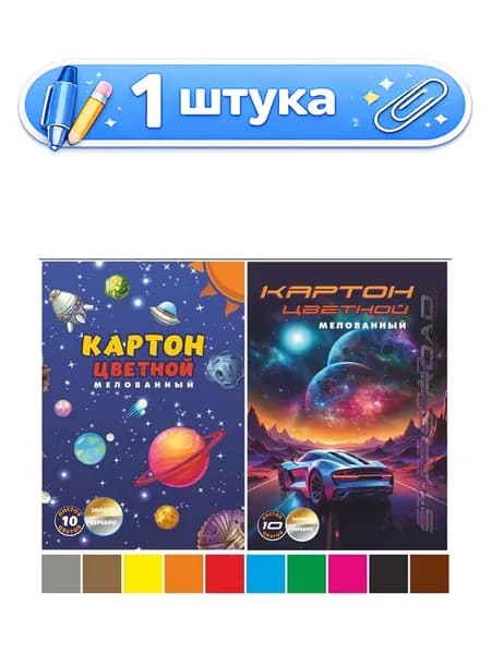 Картон 10 листов 10 цветов А4 мелованный, Космос золотой + серебряный 128/1460635 86992
