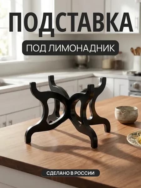 Подставка под лимонадник для банки с краном