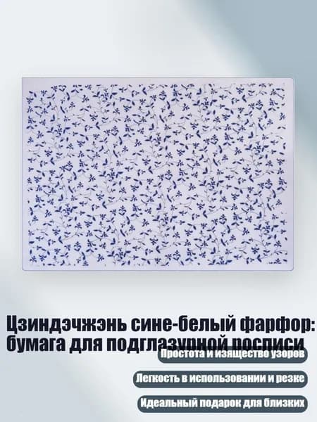 Цзиндэчжэнь сине-белый фарфор: бумага для подглазурной росписи, 05