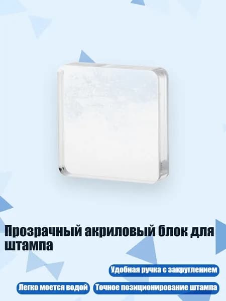 Прозрачный акриловый блок для штампа, - Секция D
