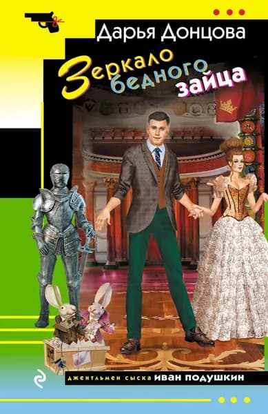Книга Зеркало бедного зайца