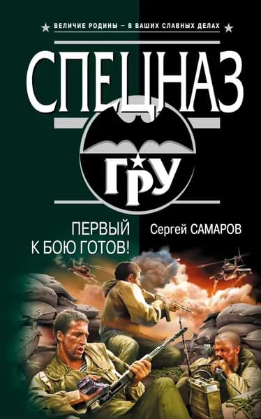 Первый к бою готов! | Самаров Сергей Васильевич | Электронная книга