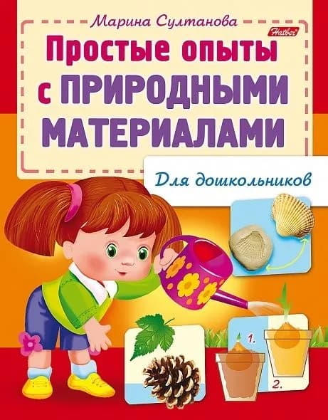Книжка Hatber "Простые опыты с природными материалами. Для дошкольников" цветной блок, на скобе | Султанова Марина