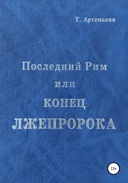 Последний Рим, или Конец лжепророка | Артемьева Татьяна Борисовна | Электронная книга