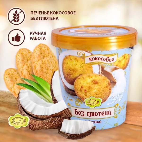 Печенье Пекарня SOFI без глютена (Кокосовое) 130 г в стаканчике, удобно взять с собой, 1 шт