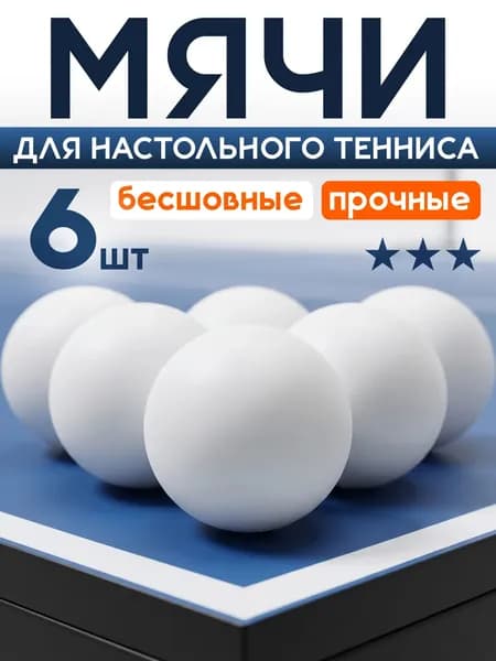 Мячи для настольного тенниса Mr. Fox (6 шт), шарики для пинг понга, белые