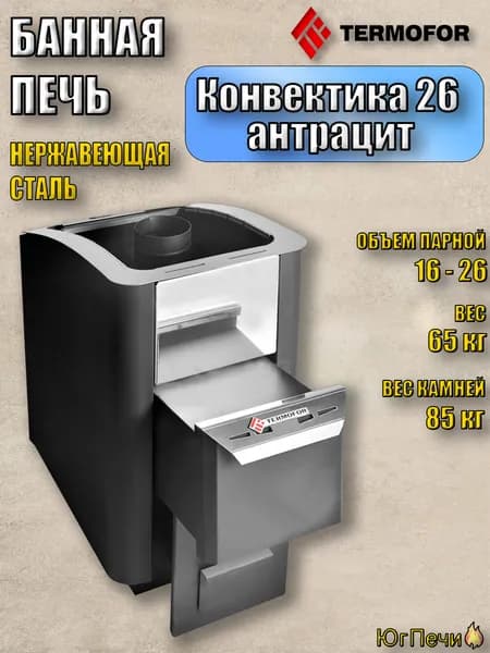 Банная печь на дровах Термофор Конвектика 26 антрацит