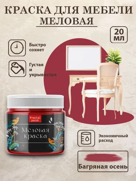 Меловая краска для мебели "Багряная осень" (20 мл)