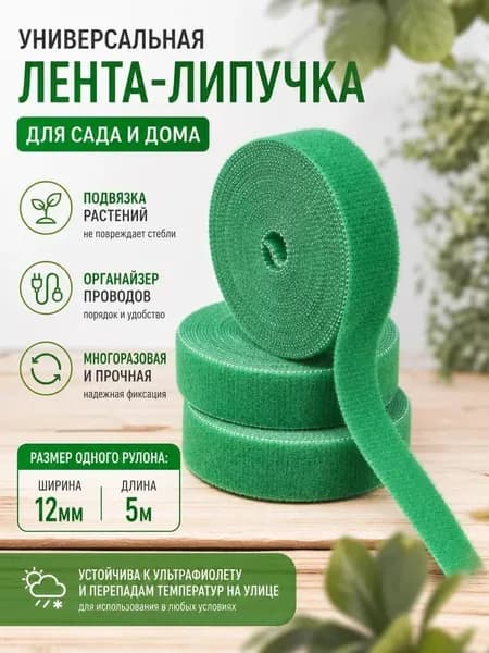 Лента липучка стяжка для растений и проводов универсальная зеленая 5м* 12мм