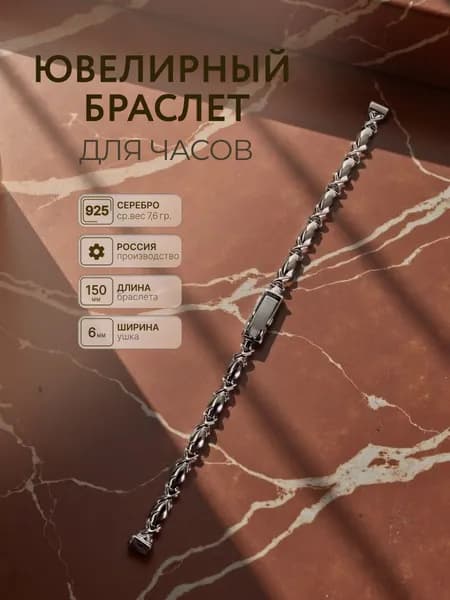 Platinor, Браслет для часов серебряный 6 х 150 мм