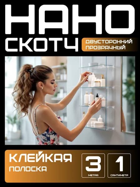 3m-1cm. НАНО Клейкая полоска двусторнняя прозрачная водостойкая многоразовая. Клейкая лента для картин, зеркал, часов, фото, полок, табличек, постеров, ковров. Крепление без сверления НАНО СКОТЧ.