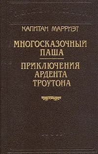 Капитан Марриэт. Многосказочный паша. Приключения Ардента Троутона | Марриэт Фредерик