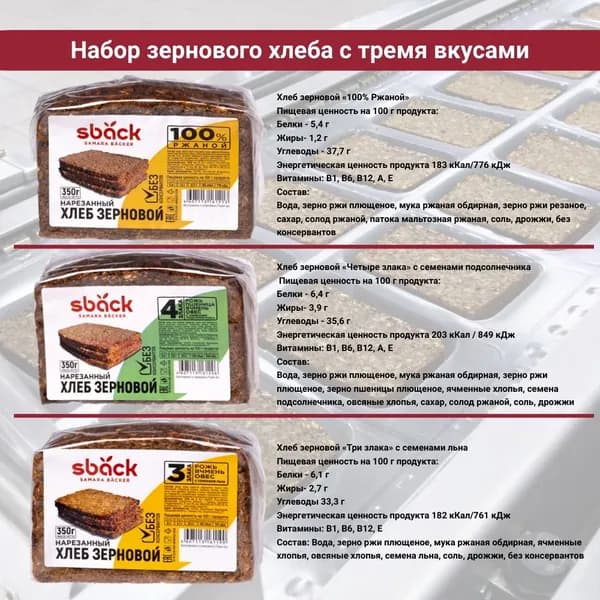 Хлеб зерновой ржаной с тремя вкусами, комплект 3 уп по 350 гр., Sback