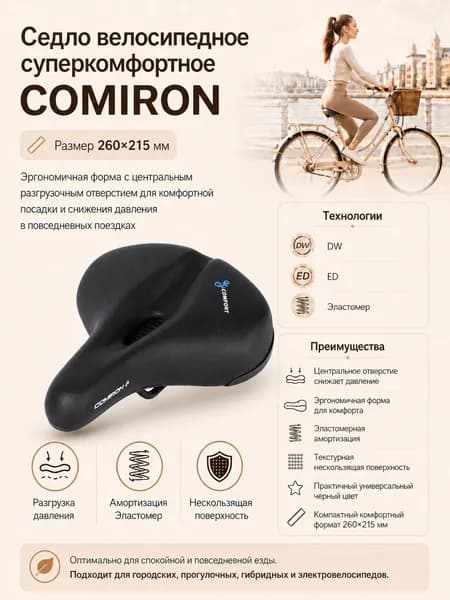 Седло велосипедное суперкомфортное COMIRON 260x215. Технологии: DW, ED, Эластомер, Цвет: Черный Синий