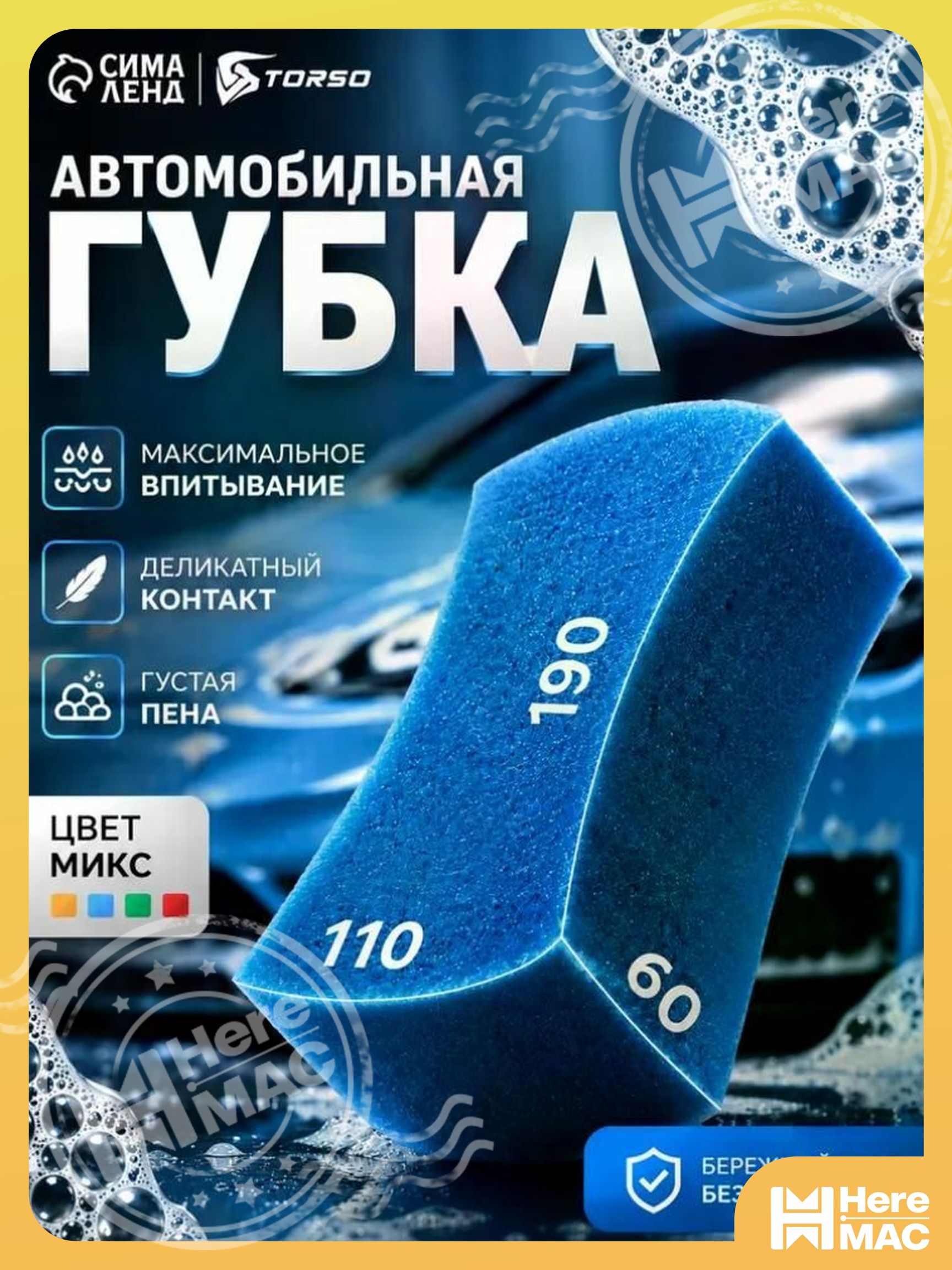 HereMAC Губка автомобильная, 1 шт.