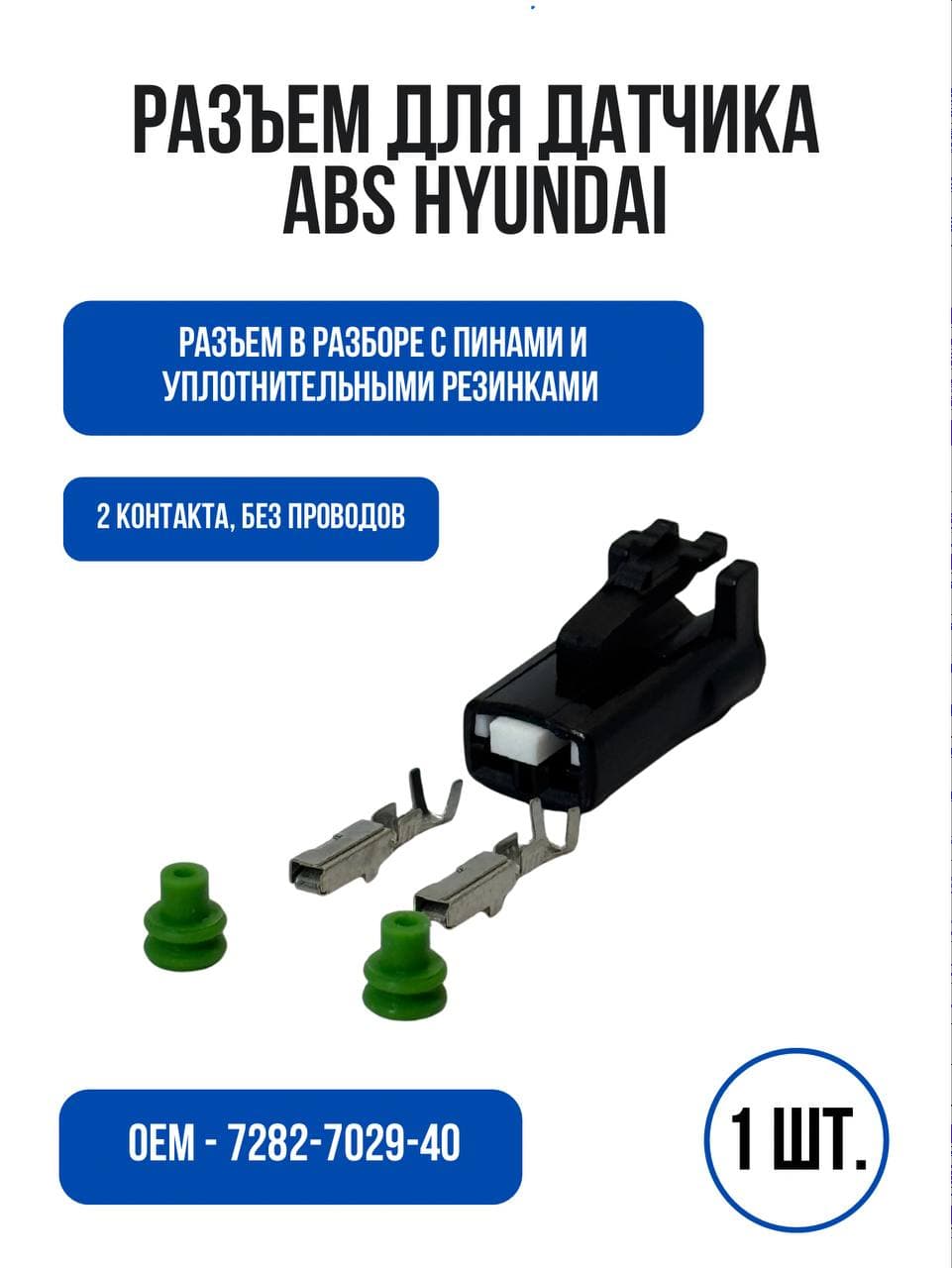 Разъем для датчика ABS Hyundai