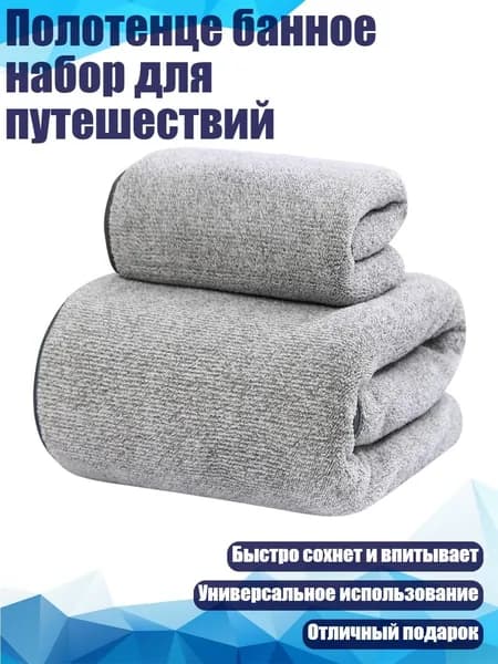 Полотенце банное набор для путешествий, Состоящий из двух частей - серая гипсофила