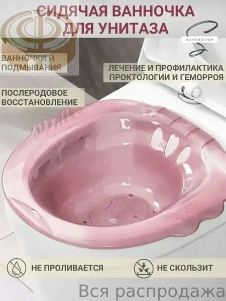тазик для подмывания в унитаз Ванночка сидячая, Биде для подмывания, Накладка на унитаз, послеродовая, послеоперационная , без помпы ,розовый цвет-стул для ванной