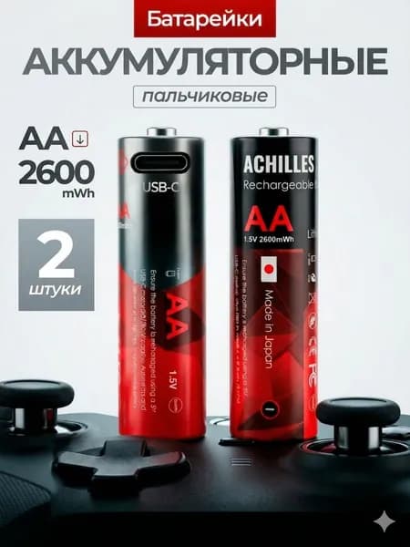 Аккумуляторные батарейки АА, набор 2шт, пальчиковые 2600 мАч, перезаряжаемые
