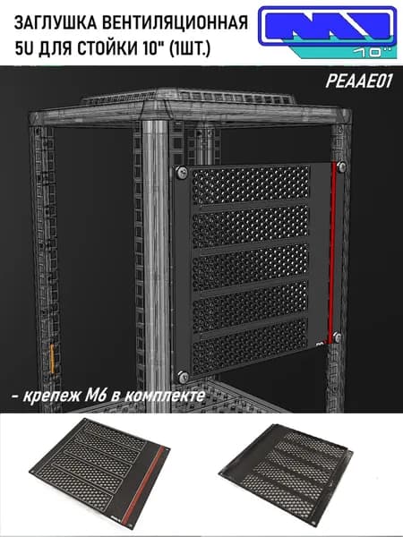 Заглушка вентиляционная 5U для 10" корпуса