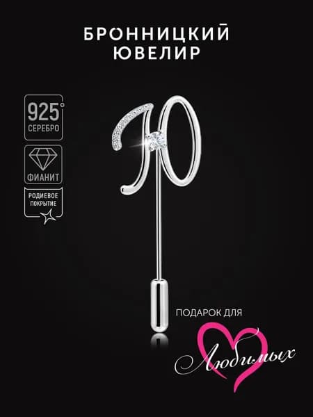 Брошь Бронницкий ювелир Буква Ю из серебра 925 пробы