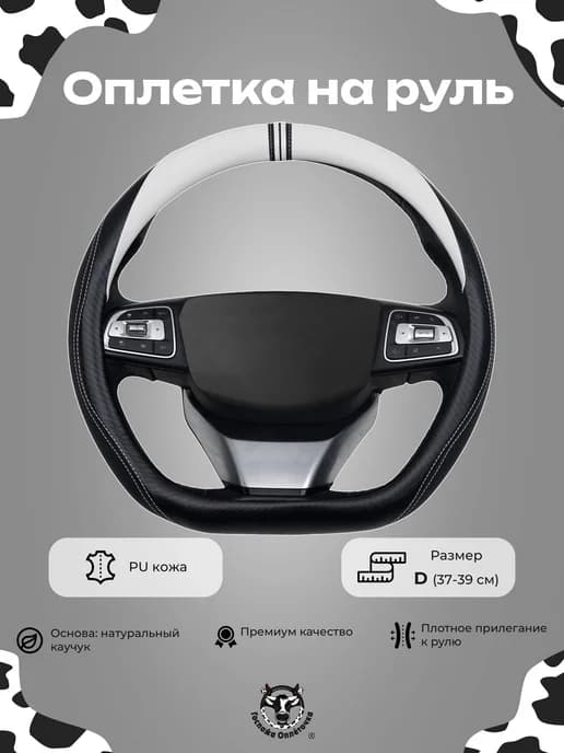 Универсальная оплетка на руль D(37-39 см)