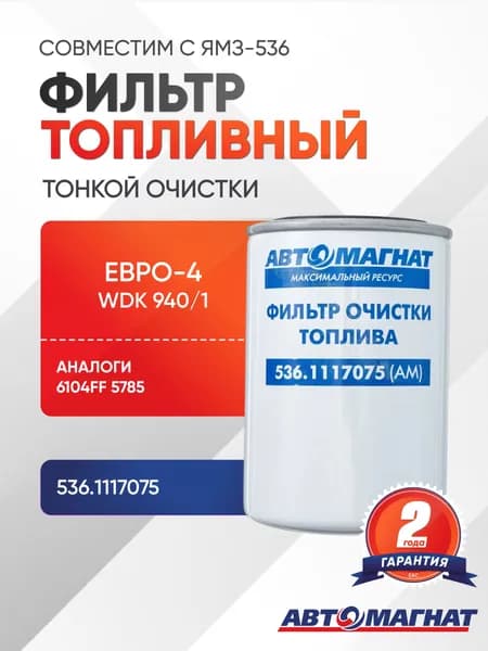 Фильтр топливный тонкой очистки ЕВРО-4 WDK 940/1( аналги: , 6104FF 5785