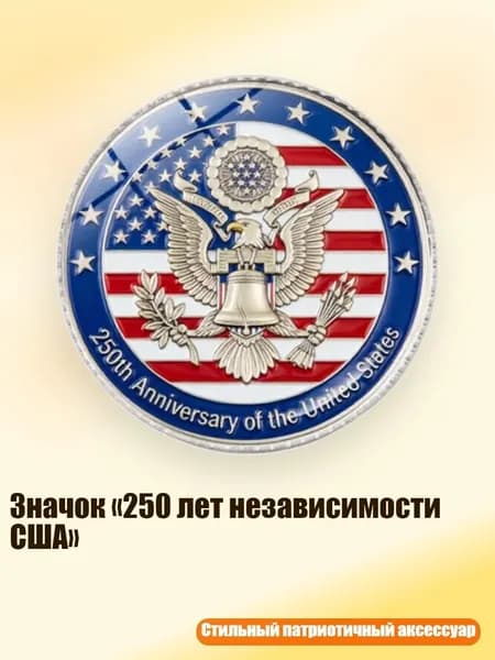 Значок 250 лет независимости США , Серебро - 10