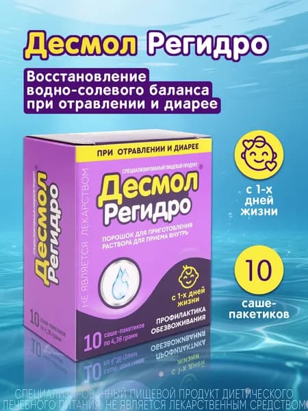 Десмол Регидро. При отравлении, восстановление водно-электролитного баланса
