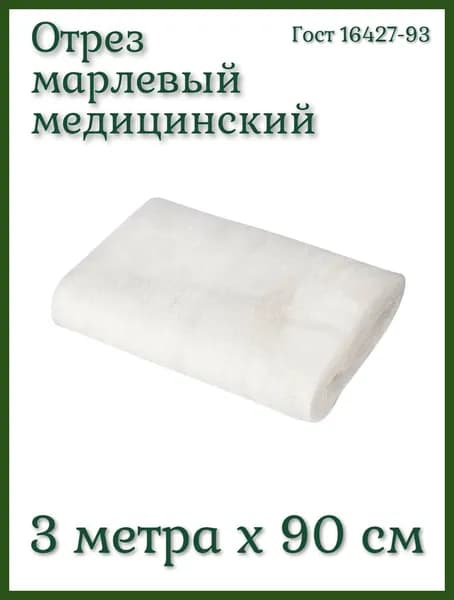 Марля медицинская 3 м, нестерильная