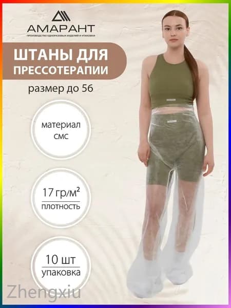 Штаны для прессотерапии, одноразовые,10 шт
