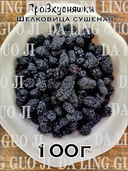 Шелковица сушеная черная 100 гр.shuxia