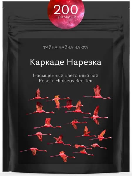 Каркаде чай листовой натуральный без кофеина 200 г, травяной чай каркаде листовой натуральный красный без кофеина, египетский гибискус травяной фруктовый, 200г