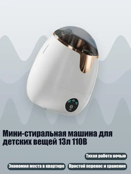 Мини-стиральная машина для детских вещей 13л 110В